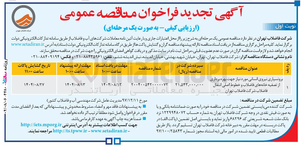 تصویر کوچک آگهی برونسپاری نیروی انسانی مورد نیاز جهت بهره برداری از تصفیه خانه های فاضلاب و خطوط اصلی انتقال فاضلاب