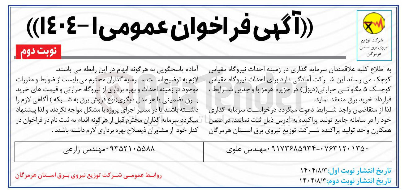 تصویر کوچک آگهی احداث نیروگاه مقیاس کوچک ۵ مگاواتی حرارتی (دیزل)