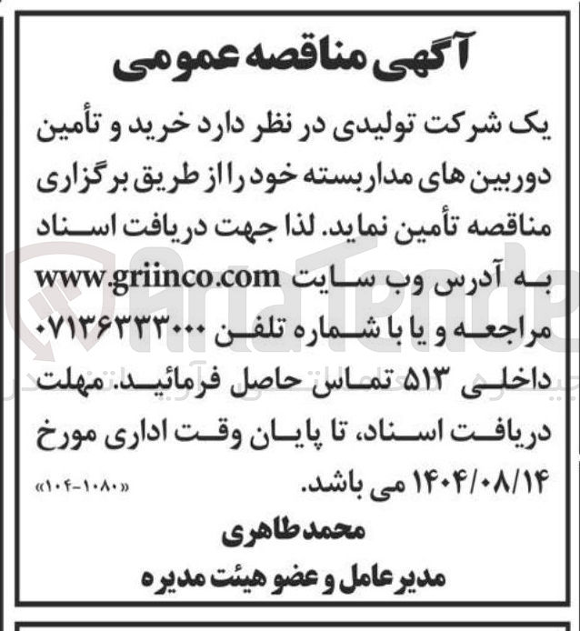 تصویر کوچک آگهی خرید و تأمین دوربینهای مدار بسته 