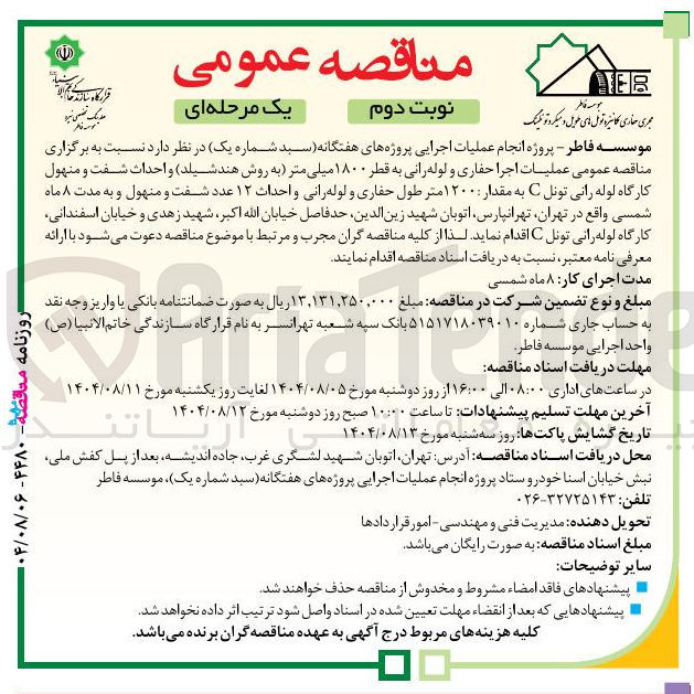 تصویر کوچک آگهی عملیات اجرا حفاری و لوله رانی