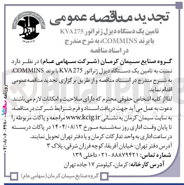 تصویر کوچک آگهی تامین یک دستگاه دیزل ژنراتور KVA275 با برند COMMINS 