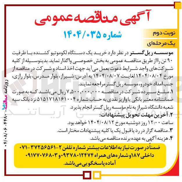 تصویر کوچک آگهی خرید یک دستگاه لکوموتیو کشنده با ظرفیت ۹۰ تن