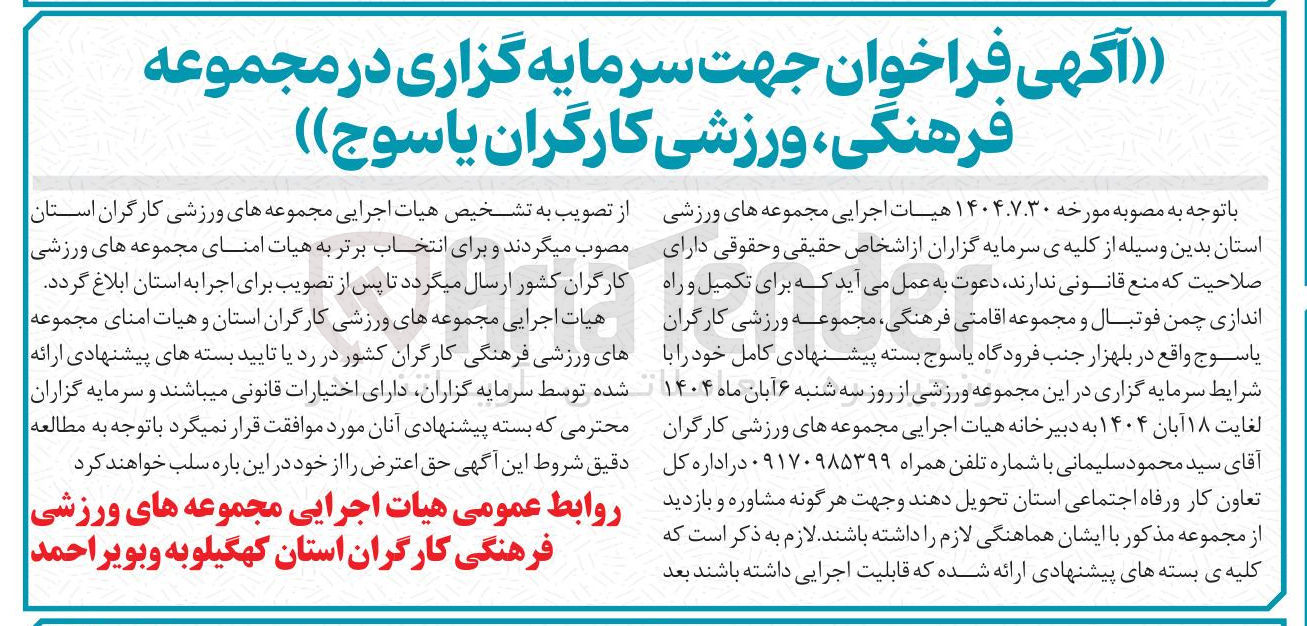 تصویر کوچک آگهی سرمایه گزاری در تکمیل و راه اندازی چمن فوتبال و مجموعه اقامتی فرهنگی مجموعه ورزشی کارگران