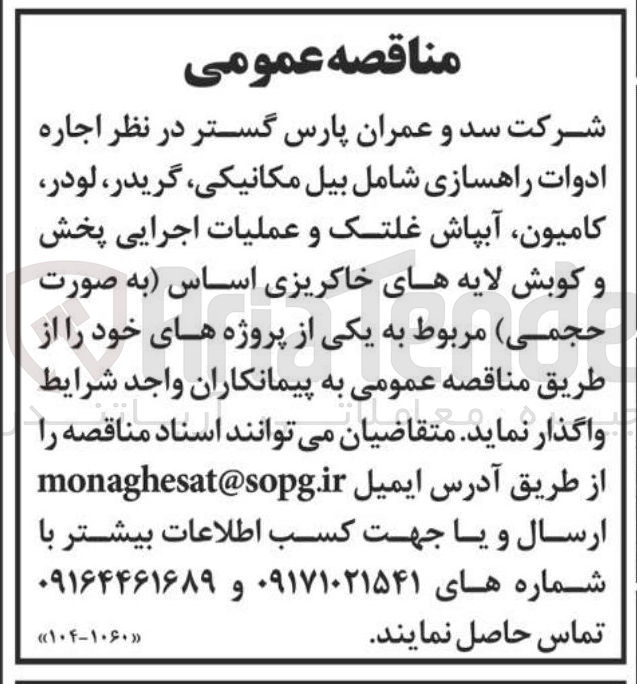 تصویر کوچک آگهی اجاره ادوات راهسازی شامل بیل مکانیکی گریدر لودر کامیون آبپاش غلتک و عملیات اجرایی پخش و کوبش لایه های خاکریزی اساس به صورت حجمی