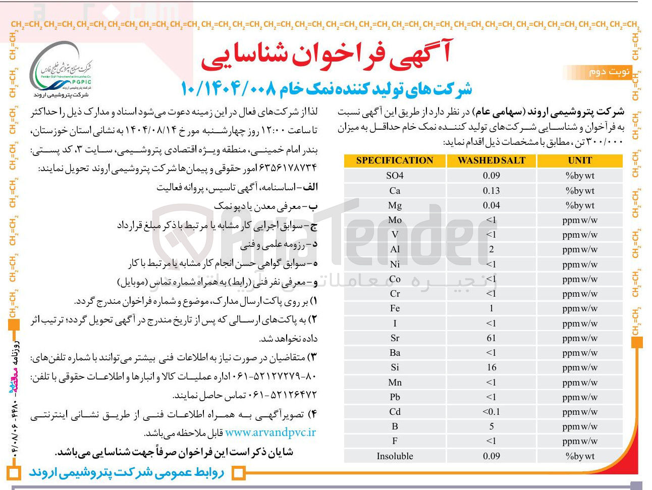 تصویر کوچک آگهی شناسایی شرکتهای تولید کننده نمک خام حداقل به میزان ۳۰۰/۰۰۰ تن