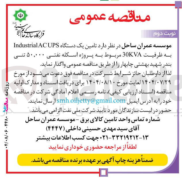 تصویر کوچک آگهی تامین یک دستگاه ACUPS Industrial به ظرفیت 30KVA مربوط به پروژه اسکله نفتی ۵۰,۰۰۰ تنی