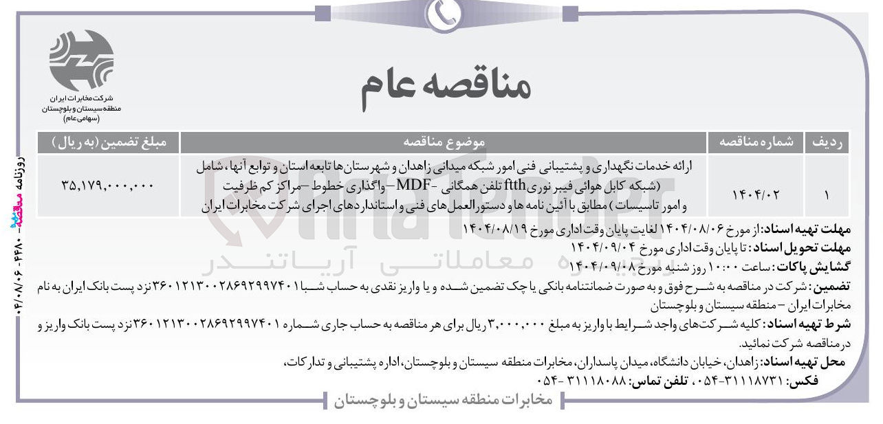 تصویر کوچک آگهی ارائه خدمات نگهداری و پشتیبانی فنی امور شبکه میدانی زاهدان و شهرستانها تابعه استان و توابع آنها