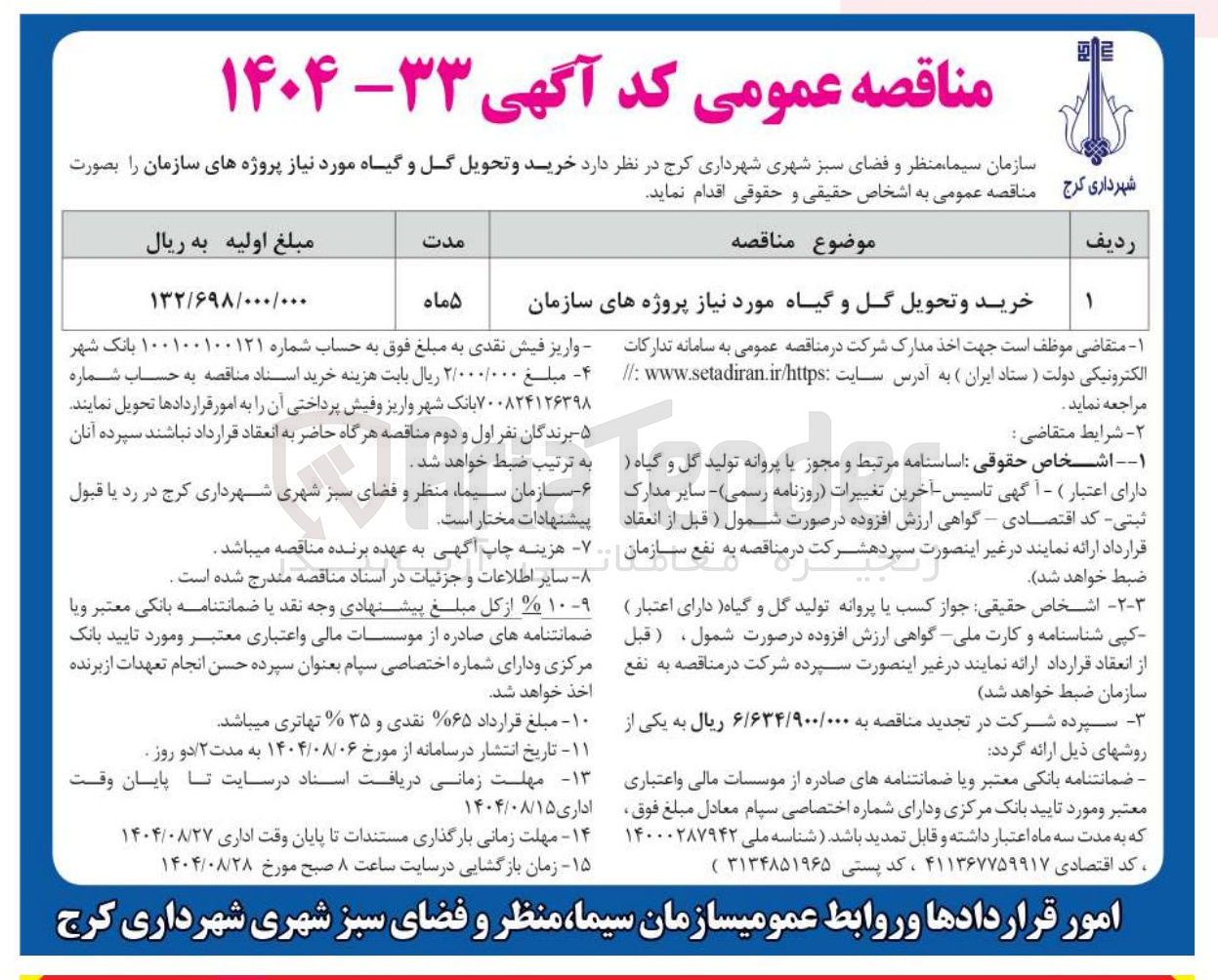 تصویر کوچک آگهی خرید و تحویل گل و گیاه مورد نیاز پروژه های سازمان