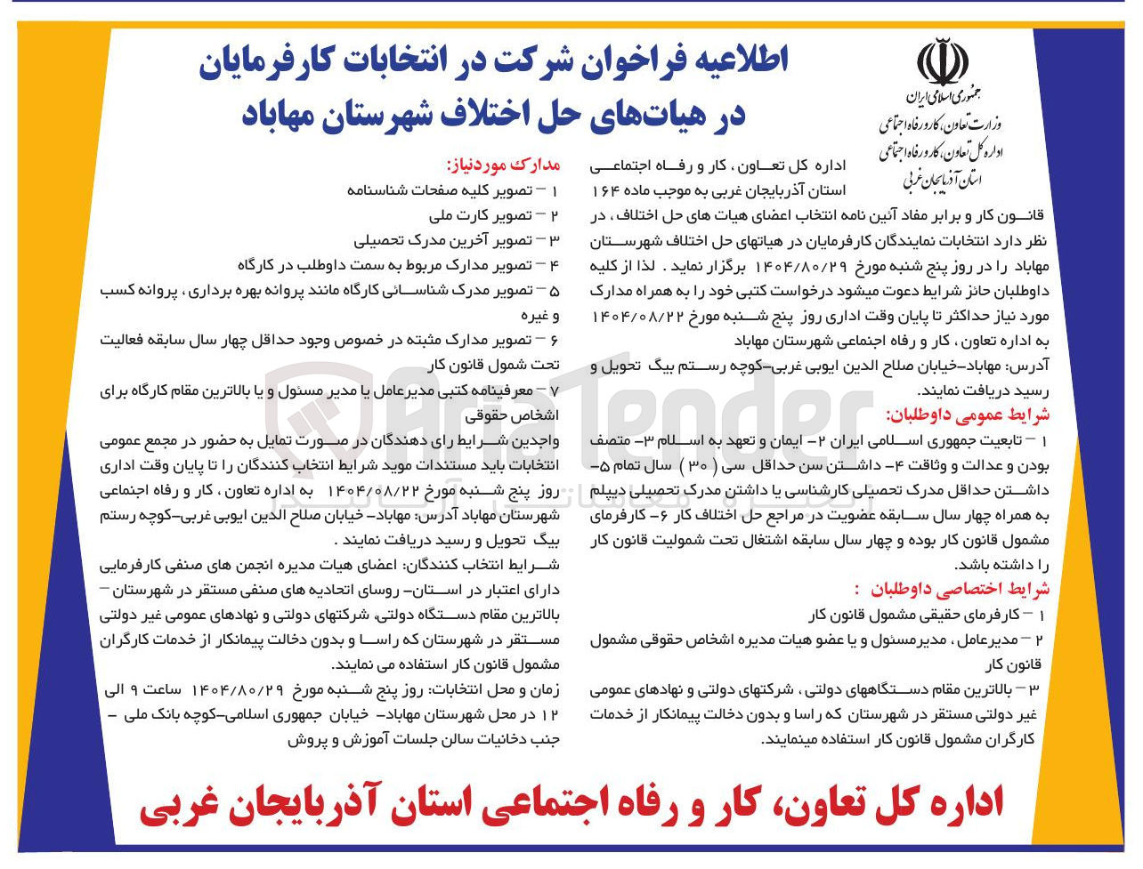 تصویر کوچک آگهی شرکت در انتخابات کارفرمایان در هیاتهای حل اختلاف