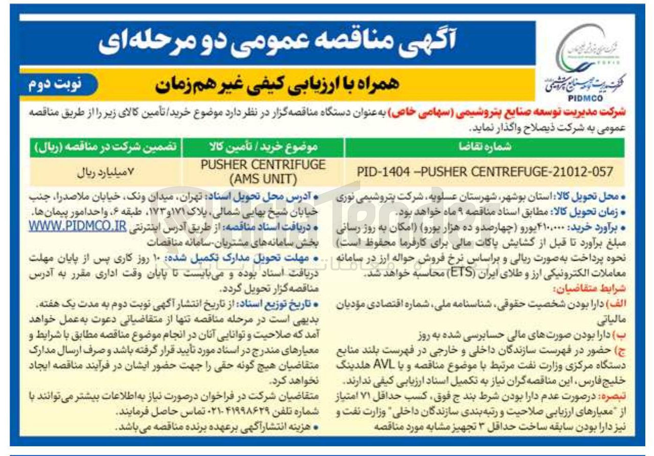 تصویر کوچک آگهی CENTRIFUGE PUSHER  UNIT AMS ( 