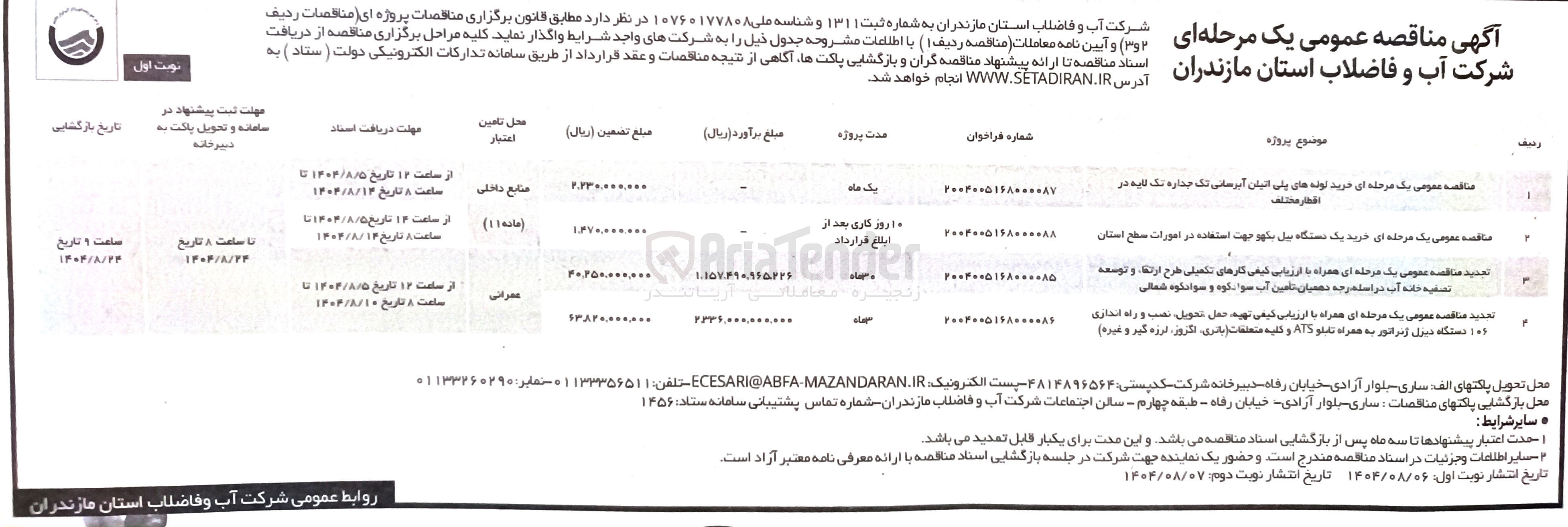 تصویر کوچک آگهی کارهای تکمیلی طرح ارتقاء و توسعه تصفیه خانه آب