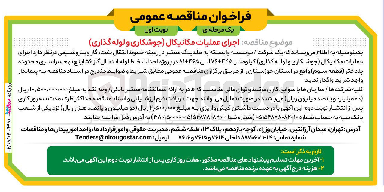 تصویر کوچک آگهی اجرای عملیات مکانیکال جوشکاری و لوله گذاری