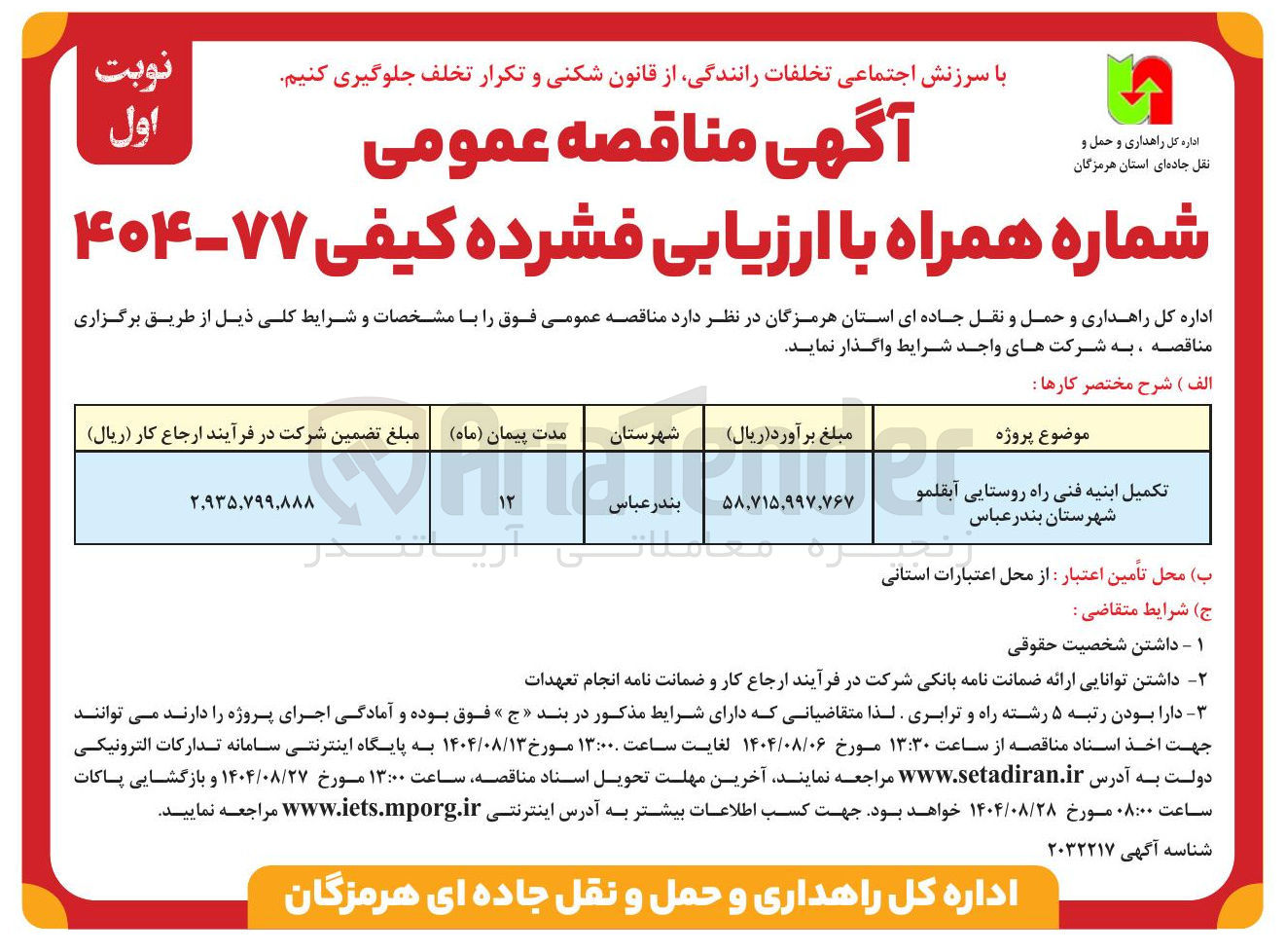 تصویر کوچک آگهی تکمیل ابنیه فنی راه روستایی