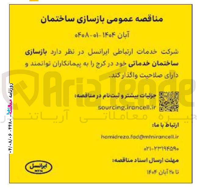 تصویر کوچک آگهی  بازسازی ساختمان خدماتی