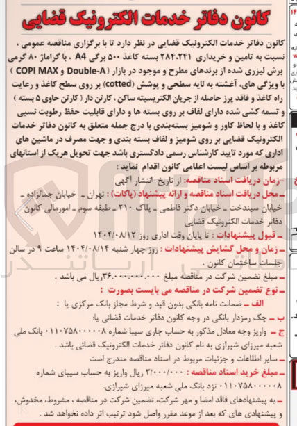 تصویر کوچک آگهی تامین و خریداری ۲۸۴،۲۴۱ بسته کاغذ ۵۰۰ برگی A4 ، با گراماژ ۸۰ گرمی برش لیزری شده