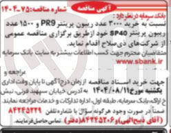 تصویر کوچک آگهی خرید ۳۰۰۰ عدد ریبون پرینتر PR9 و ۱۵۰۰ عدد ریبون پرینتر BP40