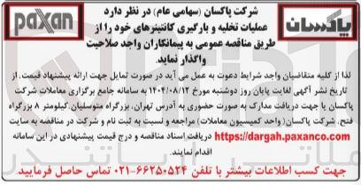 تصویر کوچک آگهی عملیات تخلیه و بارگیری کانتینرهای خود