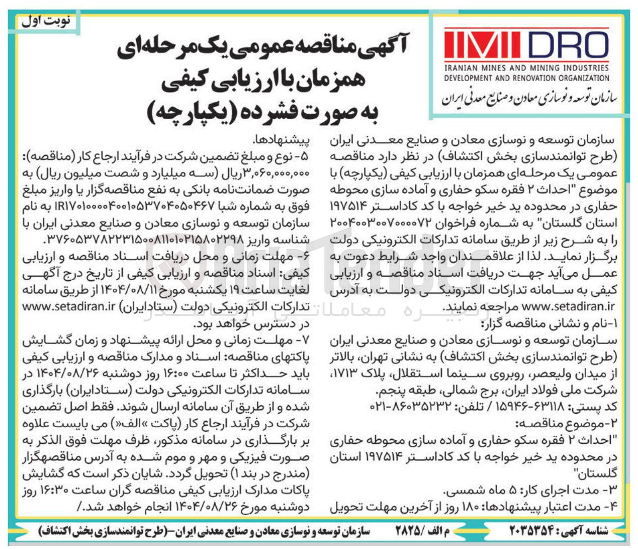 تصویر کوچک آگهی احداث ۲ فقره سکو حفاری و آماده سازی محوطه حفاری