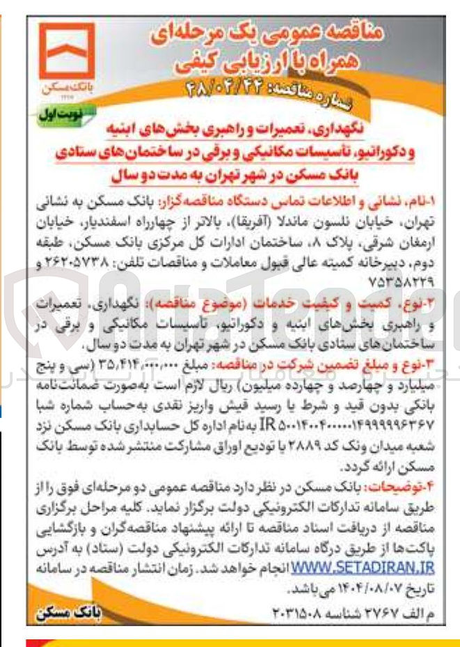 تصویر کوچک آگهی نگهداری تعمیرات و راهبری بخشهای ابنیه و دکوراتیو تأسیسات مکانیکی و برقی در ساختمانهای ستادی