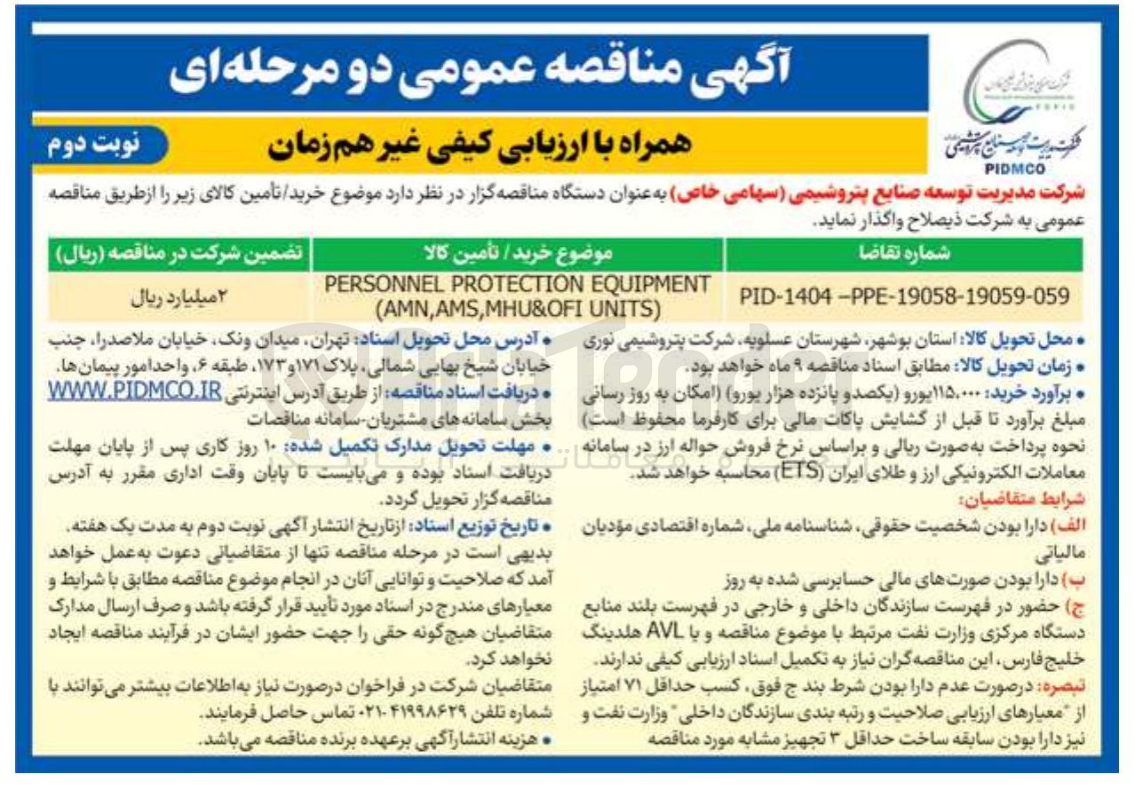 تصویر کوچک آگهی EQUIPMENT PROTECTION PERSONNEL ) UNITS MHU&OFI , AMS , AMN ( 