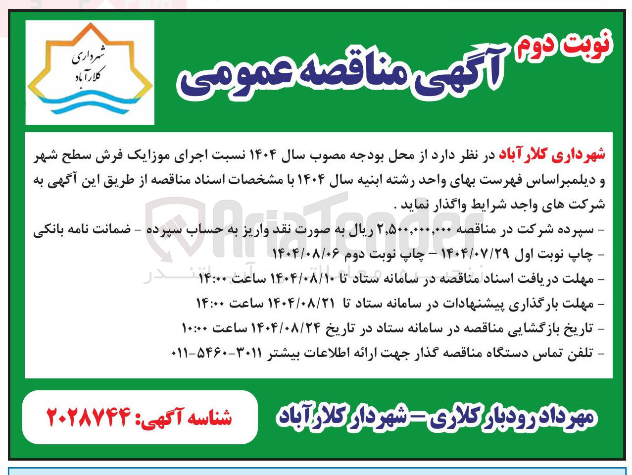 تصویر کوچک آگهی  اجرای موزایک فرش سطح شهر