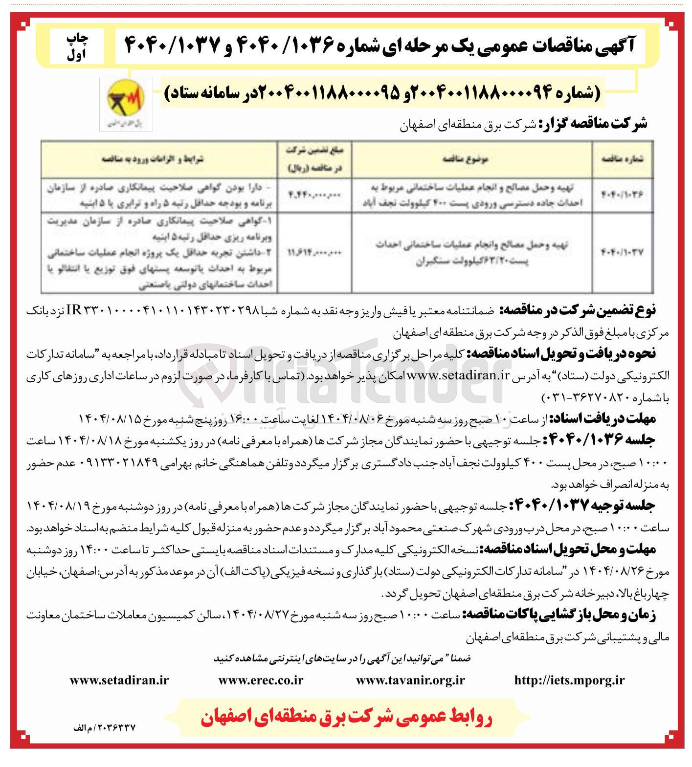 تصویر کوچک آگهی تهیه و حمل مصالح و انجام عملیات ساختمانی احداث پست ۶۳/۲۰ کیلوولت