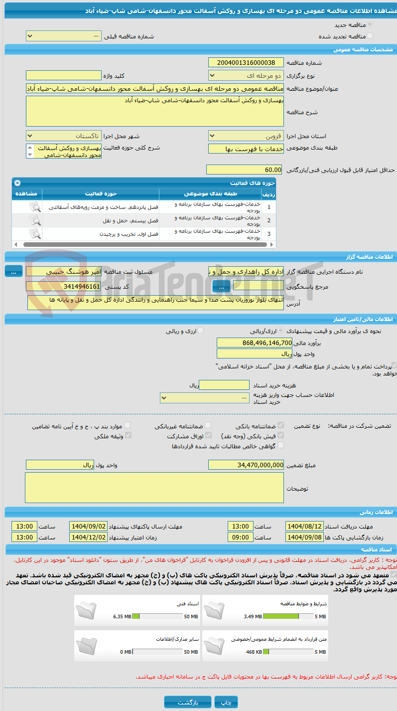 تصویر کوچک آگهی مناقصه عمومی دو مرحله ای بهسازی و روکش آسفالت محور دانسفهان-شامی شاپ-ضیاء آباد