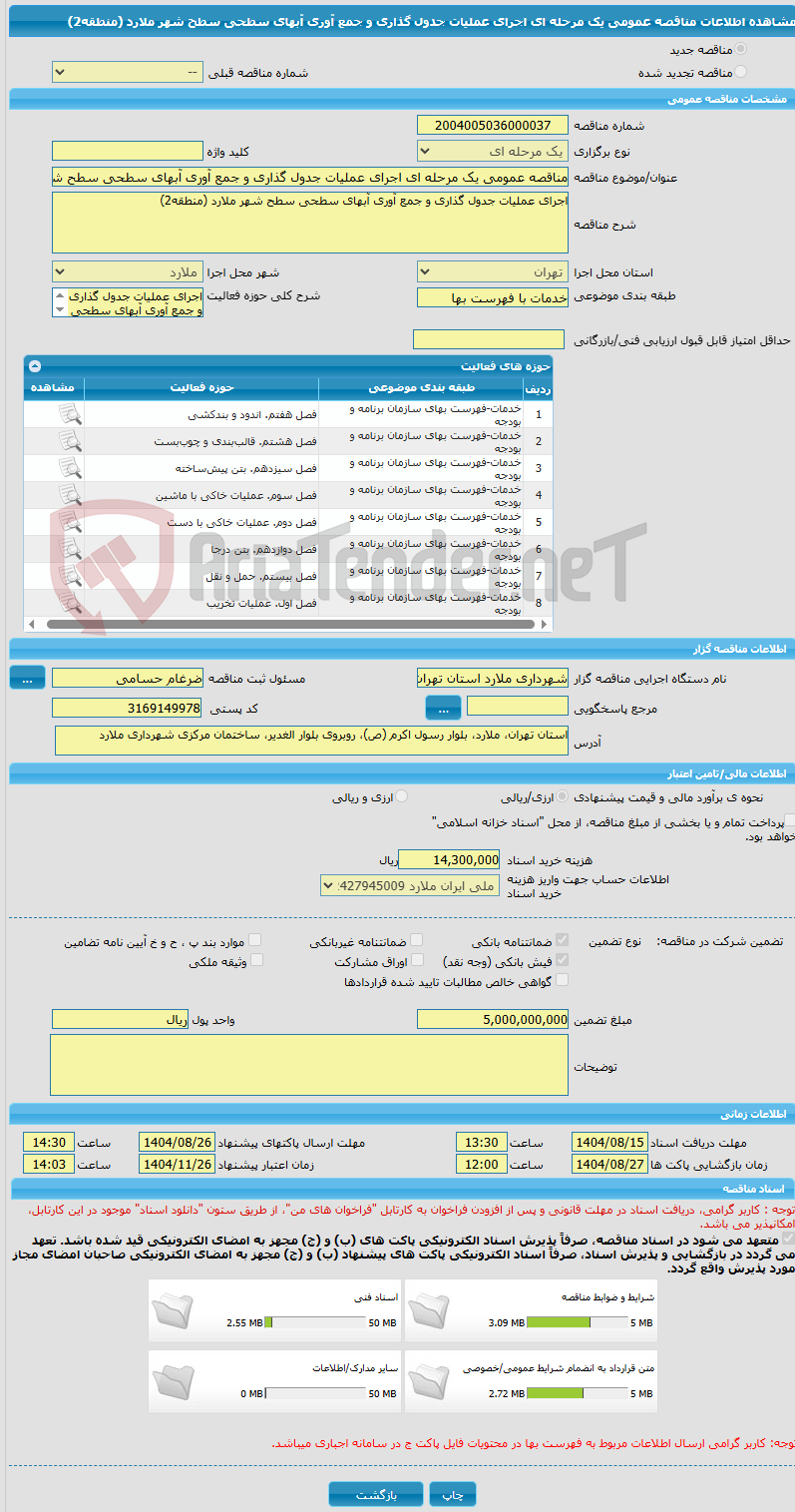 تصویر کوچک آگهی مناقصه عمومی یک مرحله ای اجرای عملیات جدول گذاری و جمع آوری آبهای سطحی سطح شهر ملارد (منطقه2)