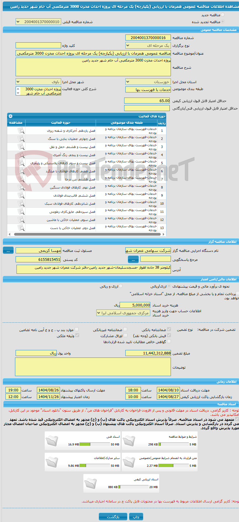 تصویر کوچک آگهی مناقصه عمومی همزمان با ارزیابی (یکپارچه) یک مرحله ای پروژه احداث مخزن 3000 مترمکعبی آب خام شهر جدید رامین 