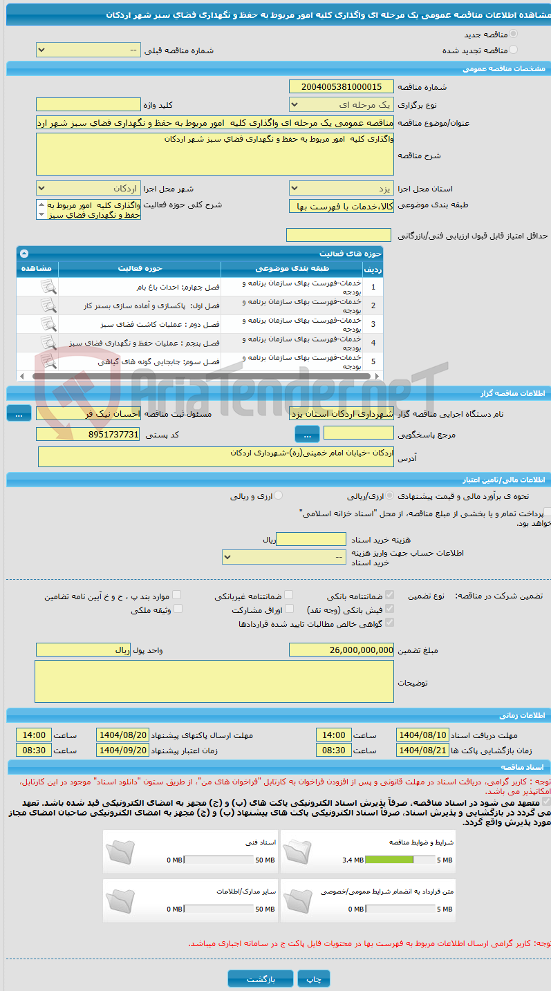 تصویر کوچک آگهی مناقصه عمومی یک مرحله ای واگذاری کلیه  امور مربوط به حفظ و نگهداری فضای سبز شهر اردکان