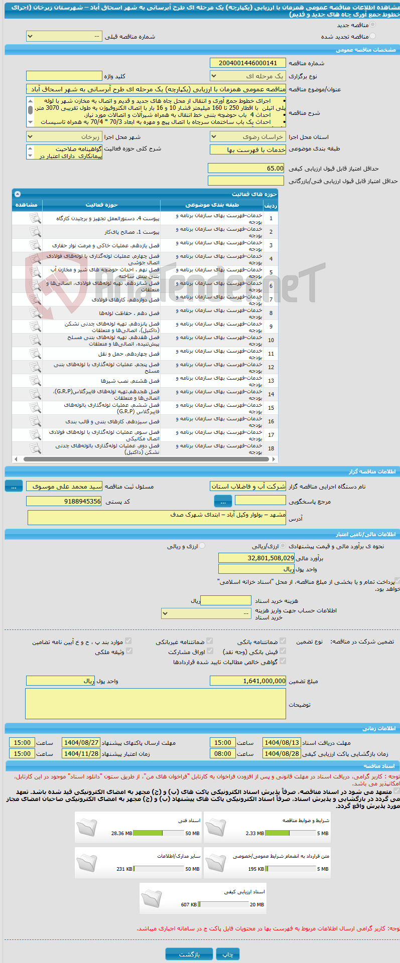 تصویر کوچک آگهی مناقصه عمومی همزمان با ارزیابی (یکپارچه) یک مرحله ای طرح آبرسانی به شهر اسحاق آباد  – شهرستان زبرخان  (اجرای خطوط جمع آوری چاه های جدید و قدیم)