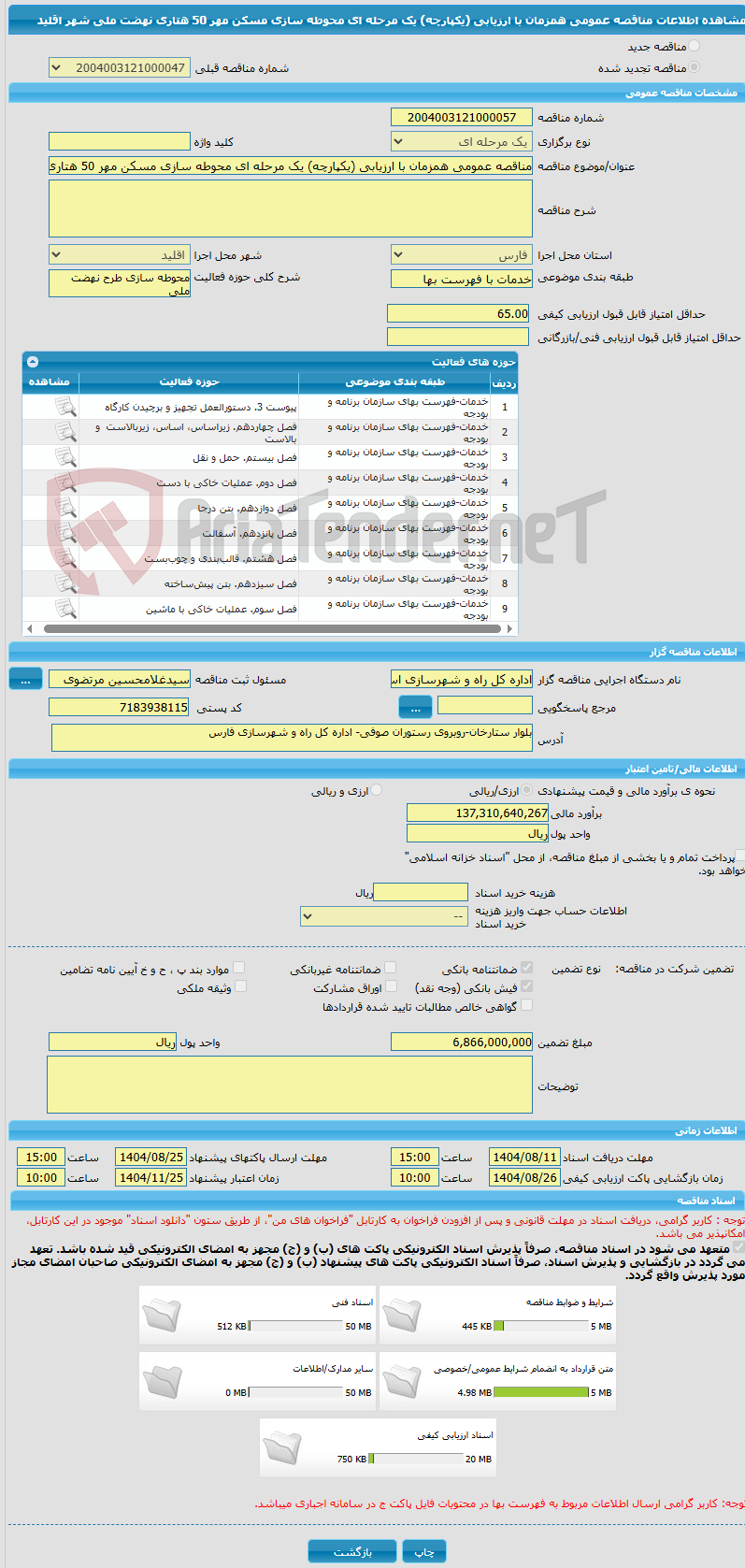 تصویر کوچک آگهی مناقصه عمومی همزمان با ارزیابی (یکپارچه) یک مرحله ای محوطه سازی مسکن مهر 50 هتاری نهضت ملی شهر اقلید