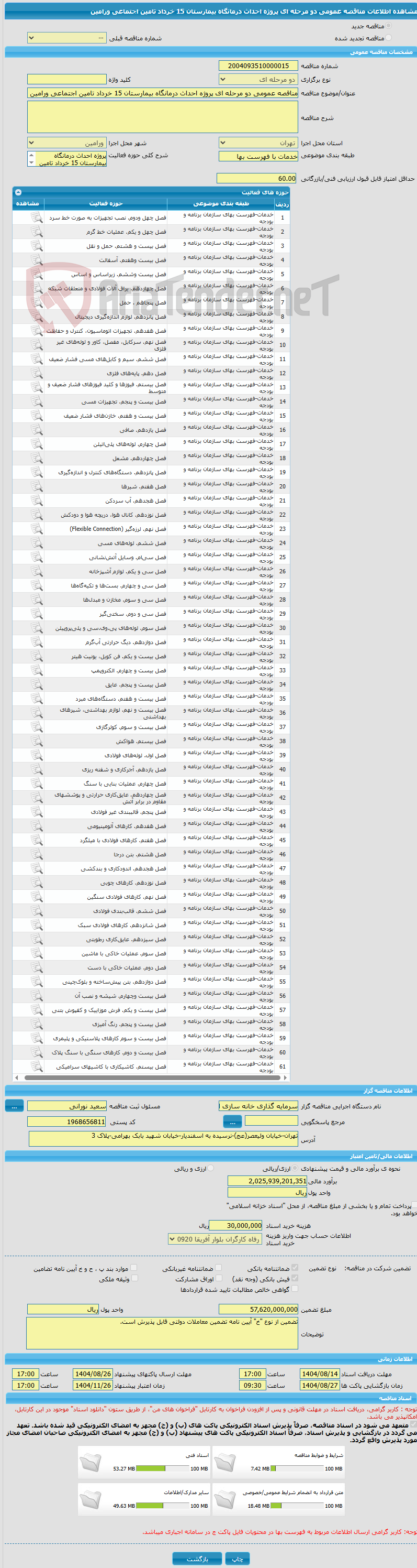 تصویر کوچک آگهی مناقصه عمومی دو مرحله ای پروژه احداث درمانگاه بیمارستان 15 خرداد تامین اجتماعی ورامین