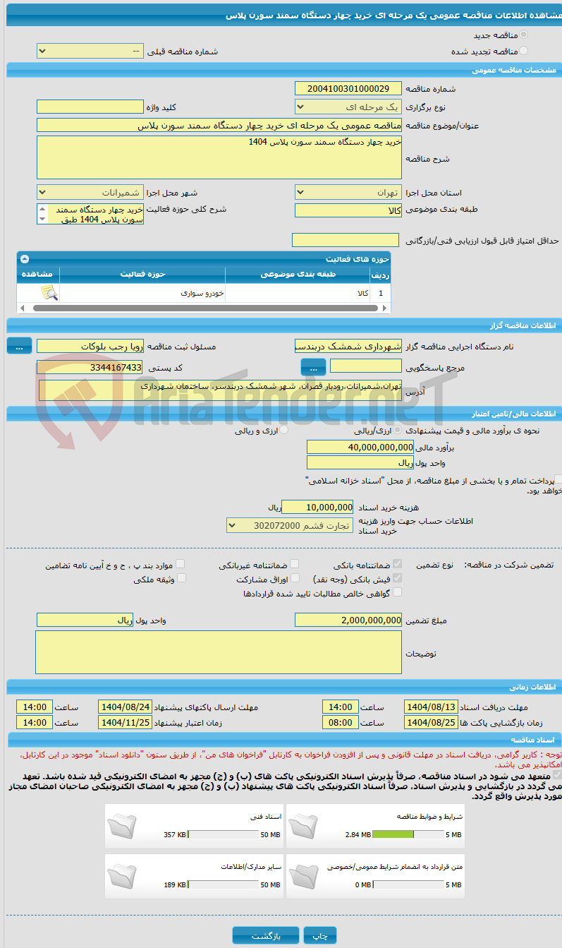 تصویر کوچک آگهی مناقصه عمومی یک مرحله ای خرید چهار دستگاه سمند سورن پلاس