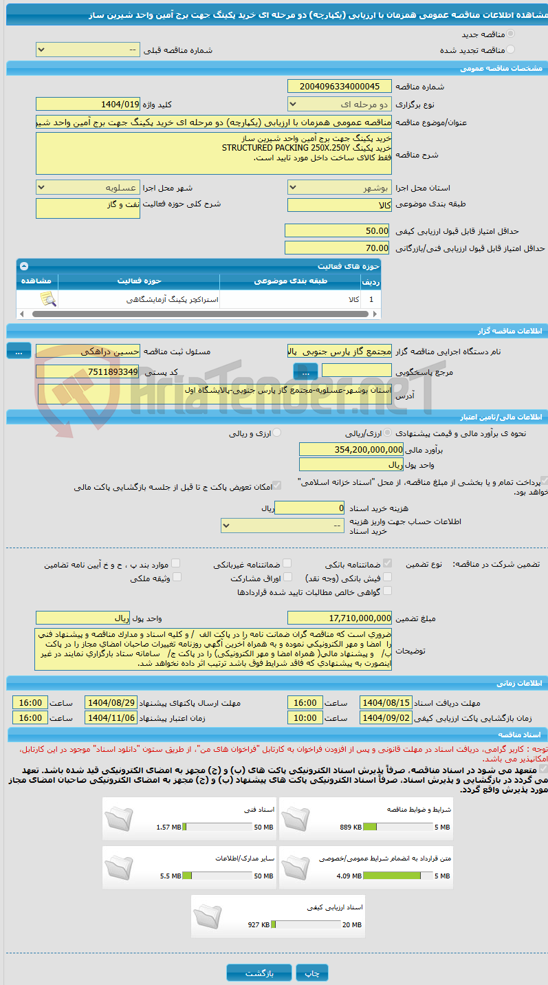 تصویر کوچک آگهی مناقصه عمومی همزمان با ارزیابی (یکپارچه) دو مرحله ای خرید پکینگ جهت برج آمین واحد شیرین ساز