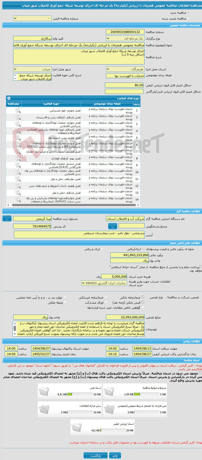 تصویر کوچک آگهی مناقصه عمومی همزمان با ارزیابی (یکپارچه) یک مرحله ای اجرای توسعه شبکه جمع آوری فاضلاب شهر میناب