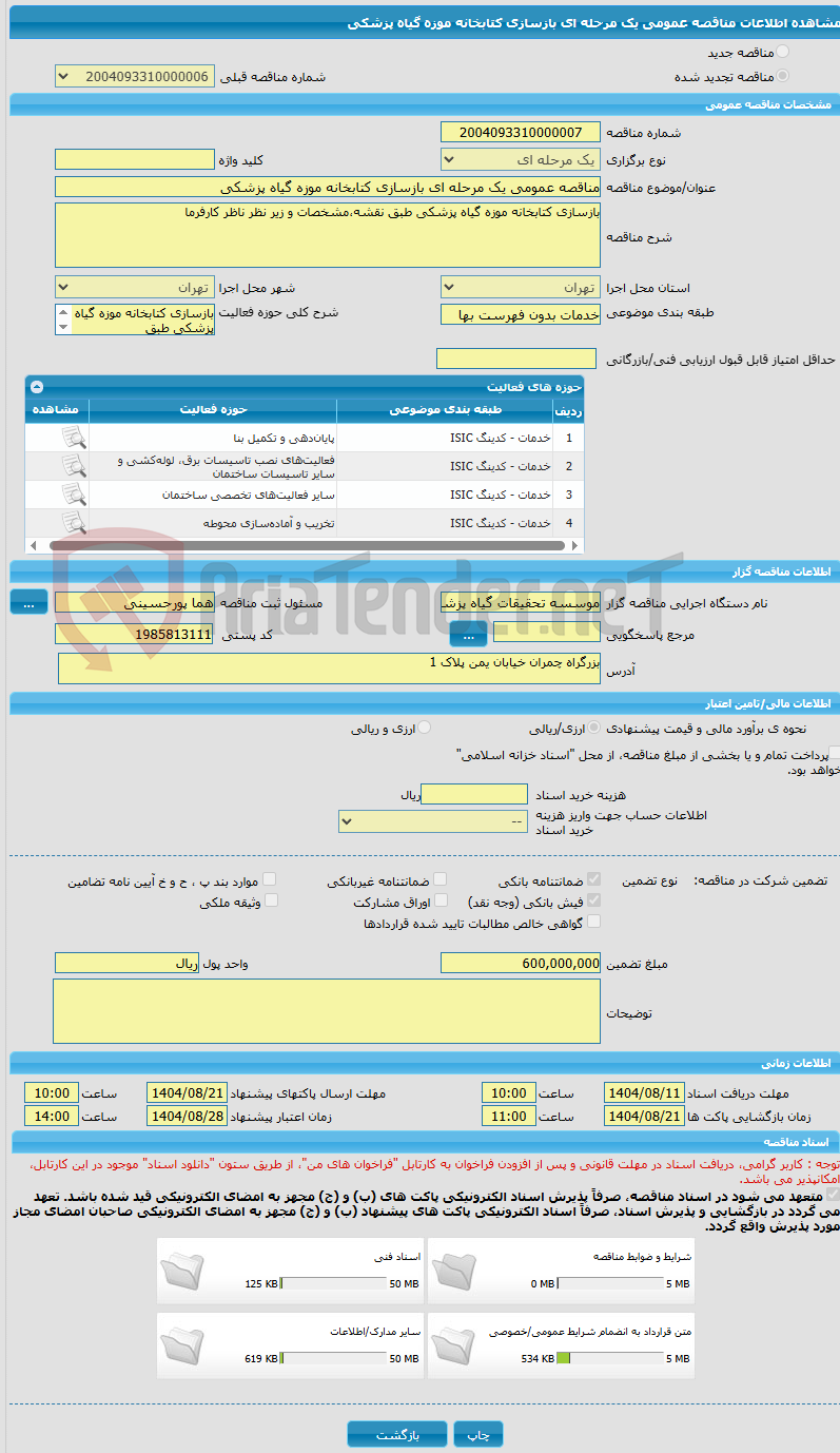 تصویر کوچک آگهی مناقصه عمومی یک مرحله ای بازسازی کتابخانه موزه گیاه پزشکی 