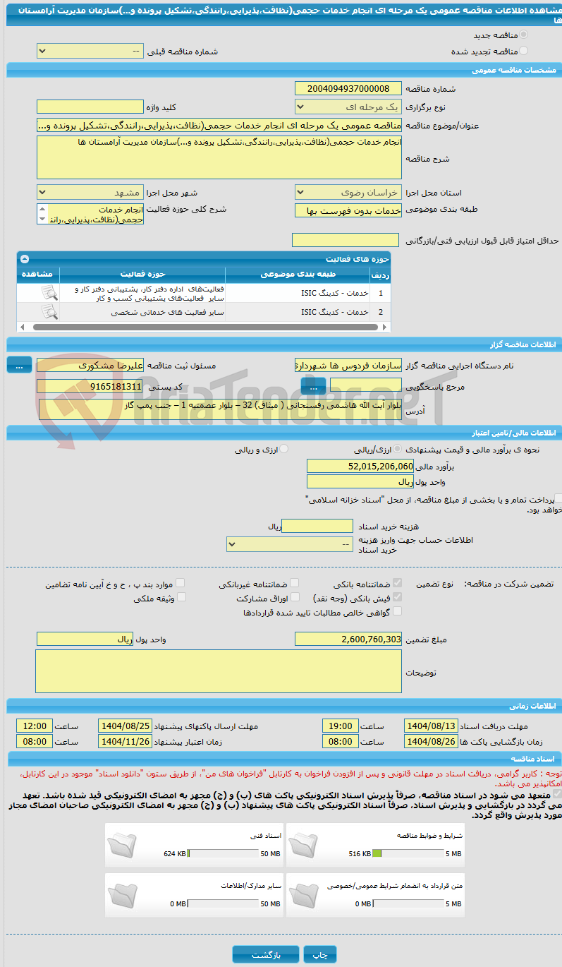 تصویر کوچک آگهی مناقصه عمومی یک مرحله ای انجام خدمات حجمی(نظافت،پذیرایی،رانندگی،تشکیل پرونده و...)سازمان مدیریت آرامستان ها