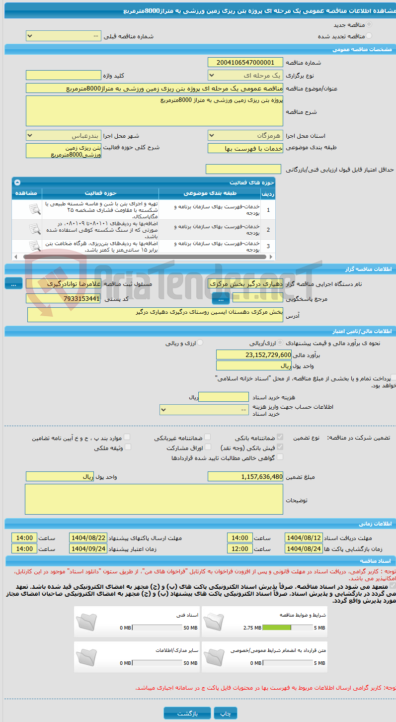 تصویر کوچک آگهی مناقصه عمومی یک مرحله ای پروژه بتن ریزی زمین ورزشی به متراژ8000مترمربع