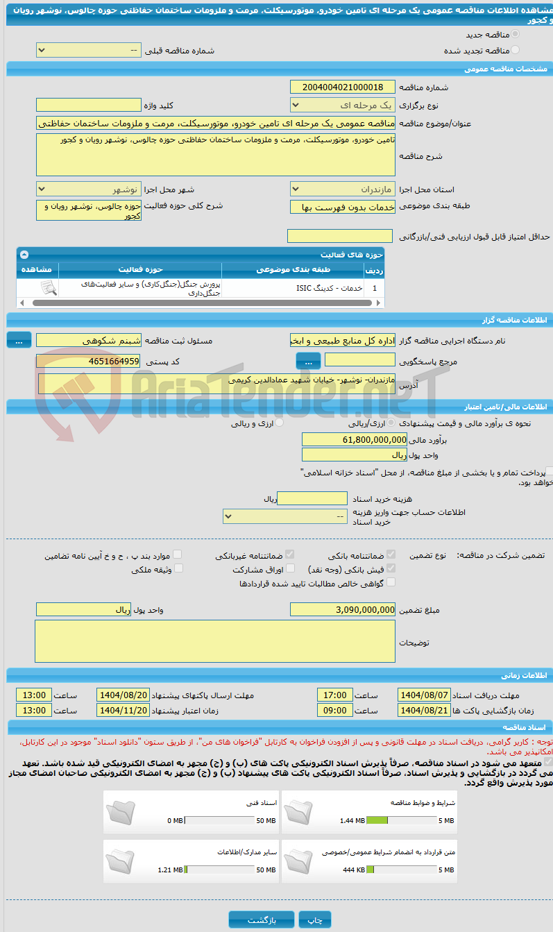 تصویر کوچک آگهی مناقصه عمومی یک مرحله ای تامین خودرو، موتورسیکلت، مرمت و ملزومات ساختمان حفاظتی حوزه چالوس، نوشهر رویان و کجور