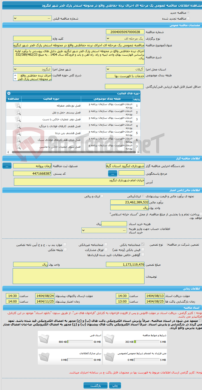 تصویر کوچک آگهی مناقصه عمومی یک مرحله ای اجرای نرده حفاظتی واقع در محوطه استخر پارک فجر شهر لنگرود