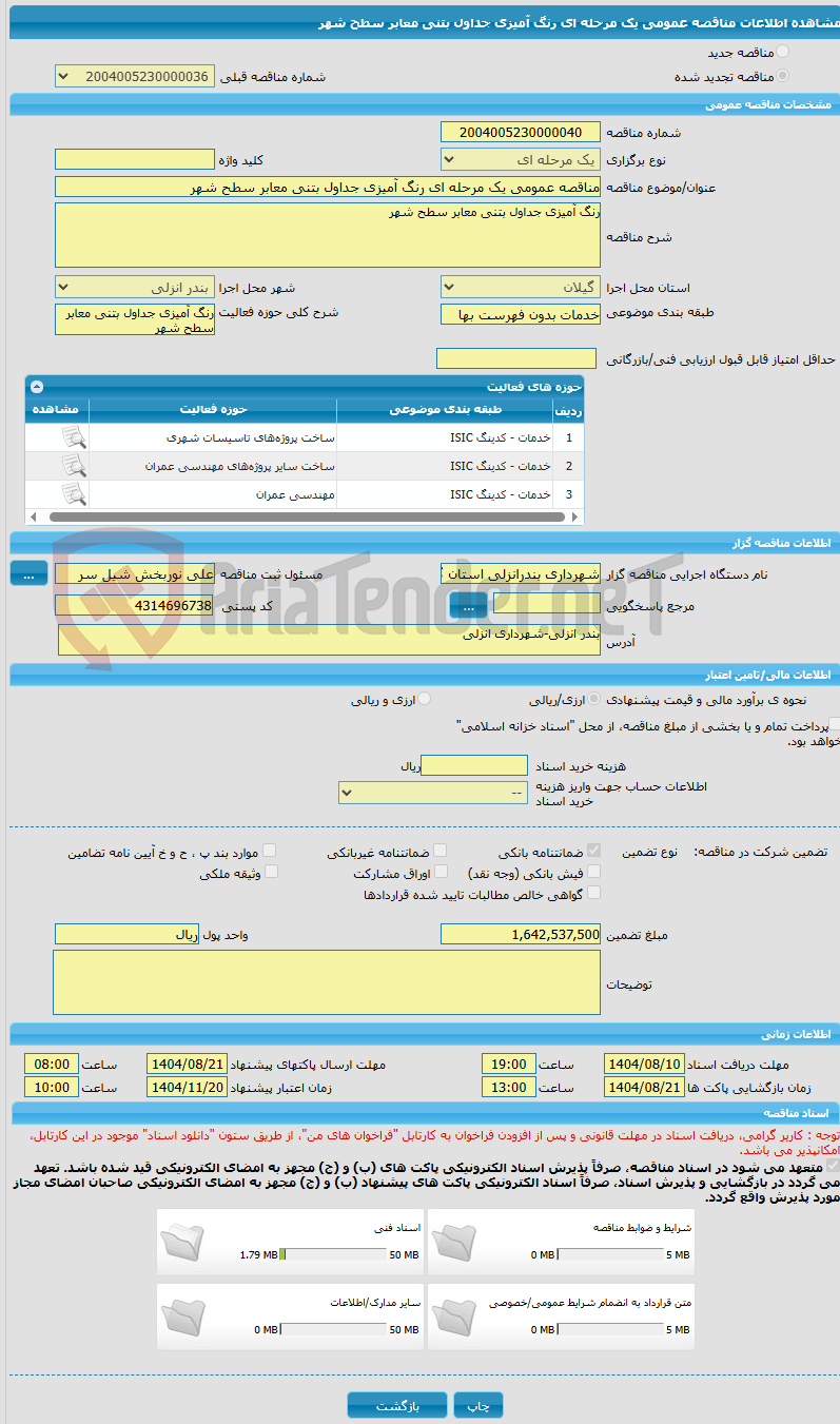 تصویر کوچک آگهی مناقصه عمومی یک مرحله ای رنگ آمیزی جداول بتنی معابر سطح شهر
