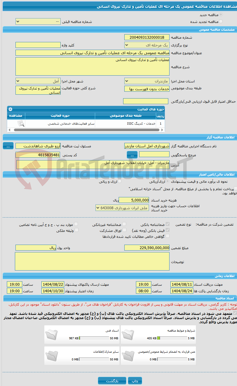 تصویر کوچک آگهی مناقصه عمومی یک مرحله ای عملیات تأمین و تدارک نیروی انسانی