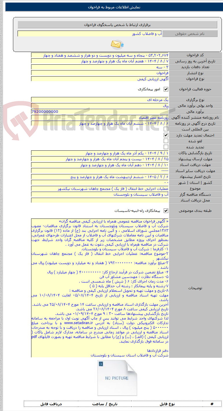 تصویر کوچک آگهی عملیات اجرایی خط انتقال ( فاز یک ) مجتمع چاهان شهرستان نیکشهر