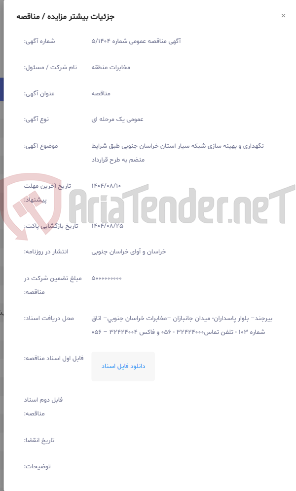 تصویر کوچک آگهی نگهداری و بهینه سازی شبکه سیار استان خراسان جنوبی طبق شرایط منضم به طرح قرارداد