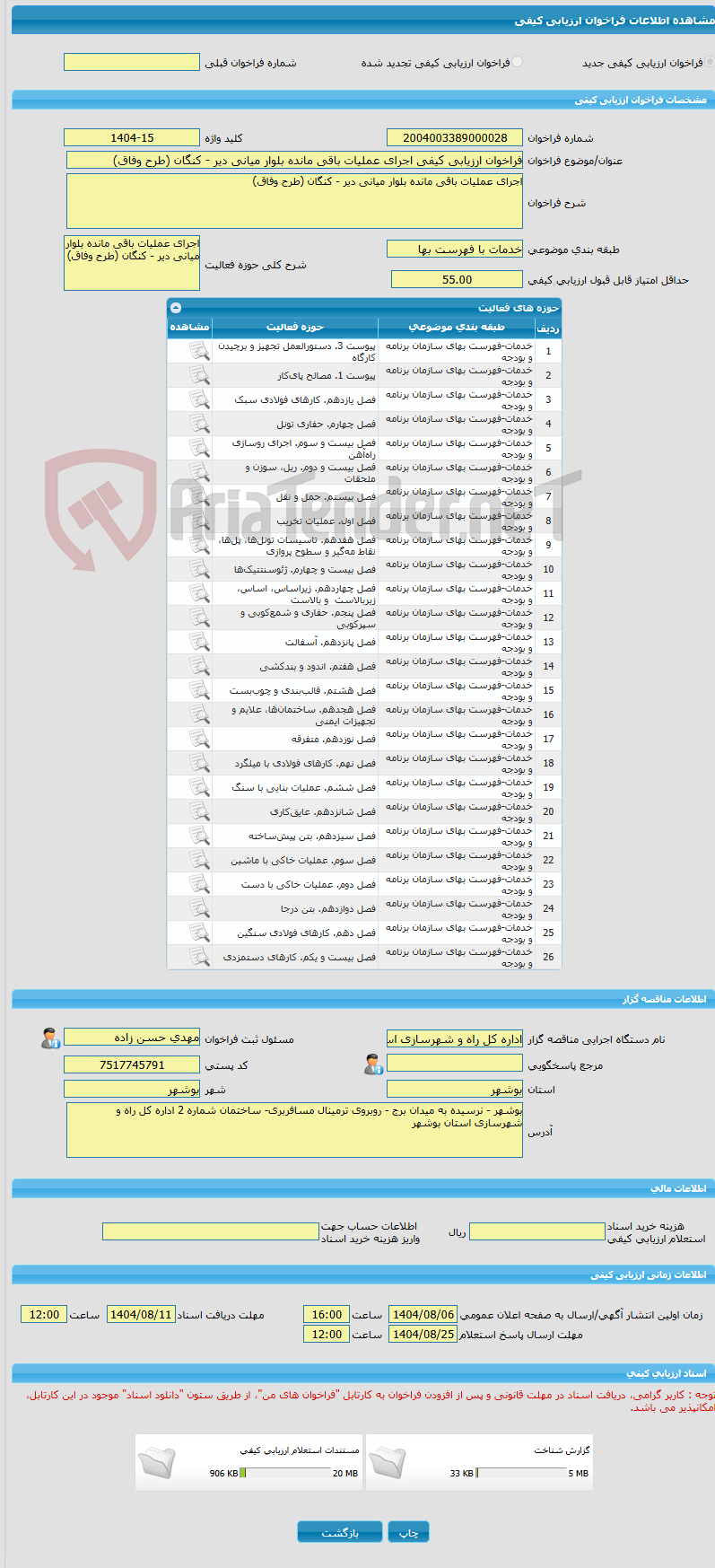 تصویر کوچک آگهی فراخوان ارزیابی کیفی اجرای عملیات باقی مانده بلوار میانی دیر - کنگان (طرح وفاق)