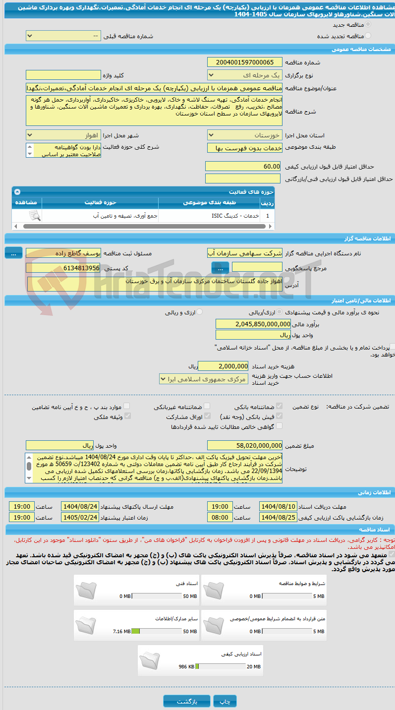 تصویر کوچک آگهی مناقصه عمومی همزمان با ارزیابی (یکپارچه) یک مرحله ای انجام خدمات آمادگی،تعمیرات،نگهداری وبهره برداری ماشین آلات سنگین،شناورهاو لایروبهای سازمان سال 1405-1404