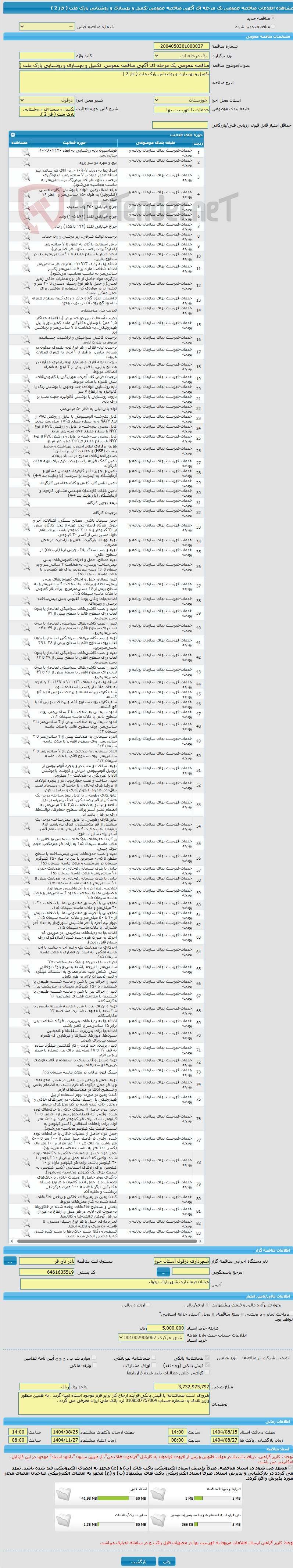 تصویر کوچک آگهی مناقصه عمومی یک مرحله ای آگهی مناقصه عمومی تکمیل و بهسازی و روشنایی پارک ملت ( فاز 2 )