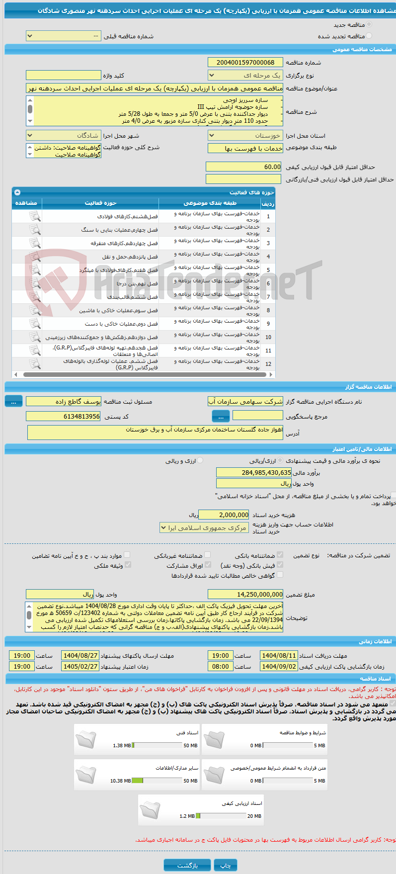 تصویر کوچک آگهی مناقصه عمومی همزمان با ارزیابی (یکپارچه) یک مرحله ای عملیات اجرایی احداث سردهنه نهر منصوری شادگان