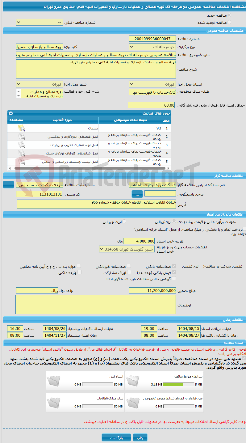 تصویر کوچک آگهی مناقصه عمومی دو مرحله ای تهیه مصالح و عملیات بازسازی و تعمیرات ابنیه فنی خط پنج مترو تهران